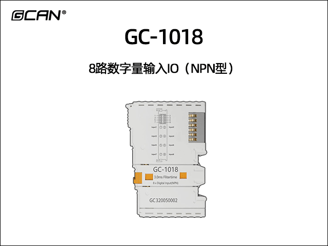 GC-1018型8路數字量輸入IO（NPN型）